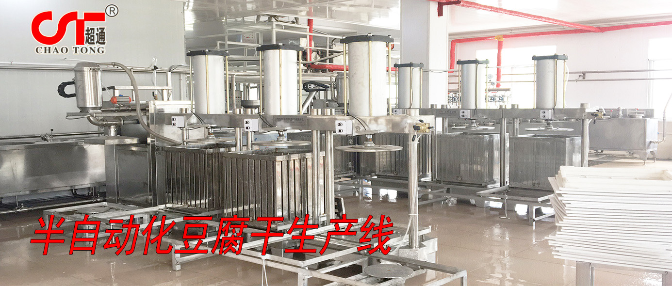 半自動化豆腐干成套生產線